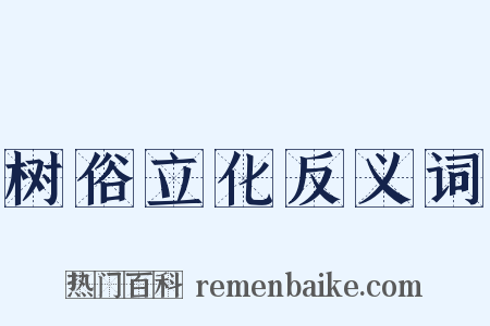 树俗立化反义词是什么意思的图片